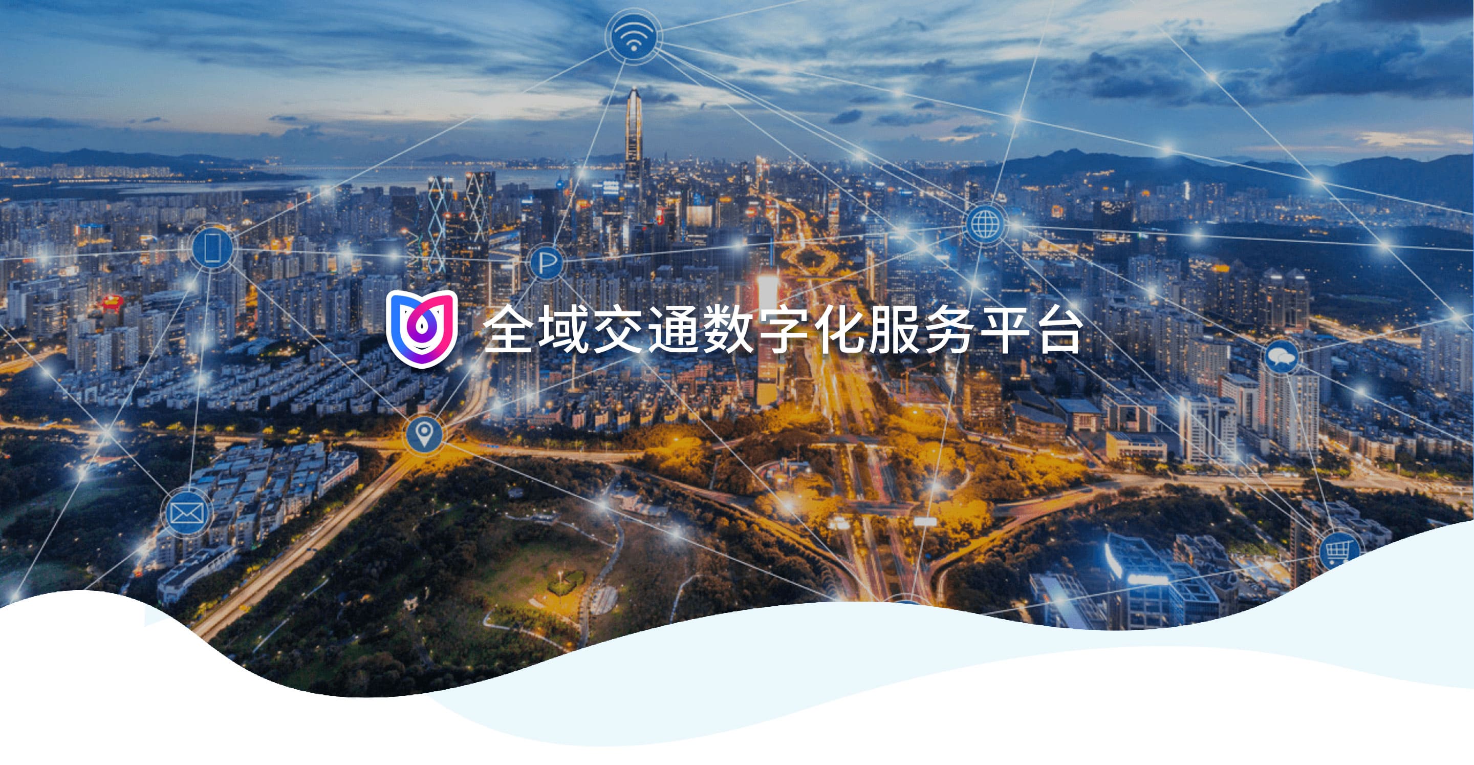 全域交通数字化服务平台